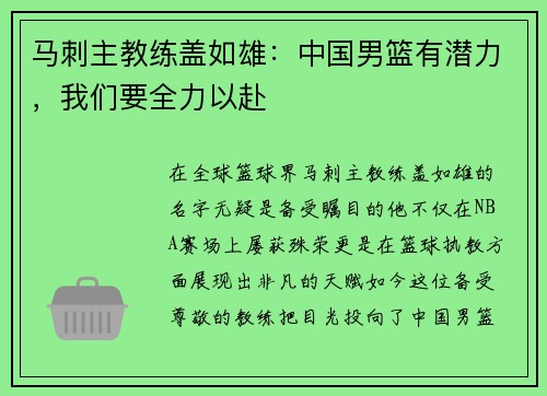 马刺主教练盖如雄：中国男篮有潜力，我们要全力以赴