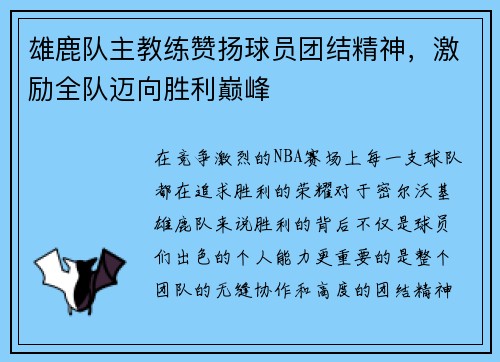 雄鹿队主教练赞扬球员团结精神，激励全队迈向胜利巅峰