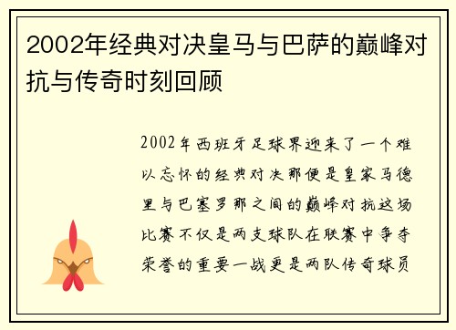 2002年经典对决皇马与巴萨的巅峰对抗与传奇时刻回顾