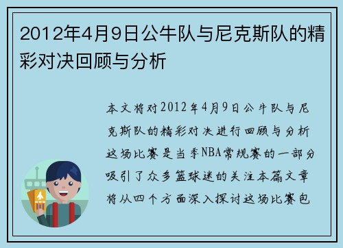 2012年4月9日公牛队与尼克斯队的精彩对决回顾与分析