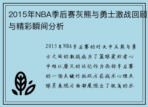 2015年NBA季后赛灰熊与勇士激战回顾与精彩瞬间分析