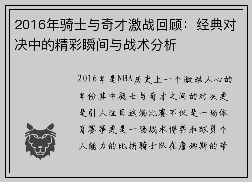 2016年骑士与奇才激战回顾：经典对决中的精彩瞬间与战术分析