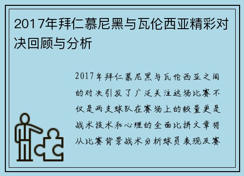 2017年拜仁慕尼黑与瓦伦西亚精彩对决回顾与分析