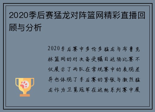2020季后赛猛龙对阵篮网精彩直播回顾与分析