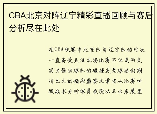CBA北京对阵辽宁精彩直播回顾与赛后分析尽在此处