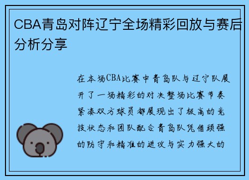 CBA青岛对阵辽宁全场精彩回放与赛后分析分享