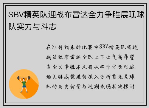 SBV精英队迎战布雷达全力争胜展现球队实力与斗志