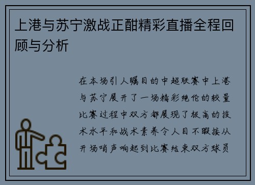 上港与苏宁激战正酣精彩直播全程回顾与分析