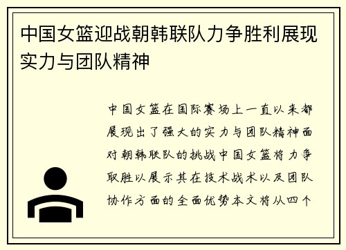 中国女篮迎战朝韩联队力争胜利展现实力与团队精神