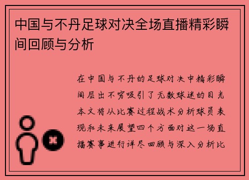 中国与不丹足球对决全场直播精彩瞬间回顾与分析
