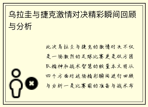 乌拉圭与捷克激情对决精彩瞬间回顾与分析