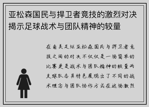 亚松森国民与捍卫者竞技的激烈对决揭示足球战术与团队精神的较量