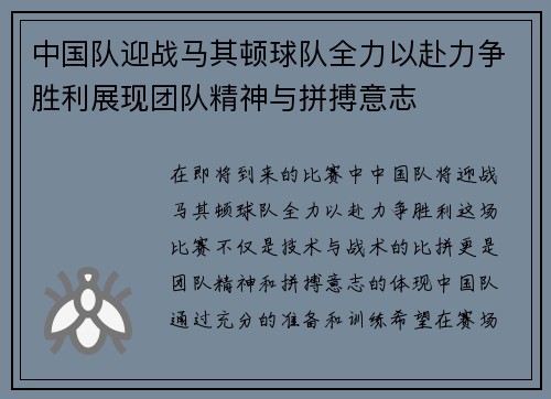 中国队迎战马其顿球队全力以赴力争胜利展现团队精神与拼搏意志