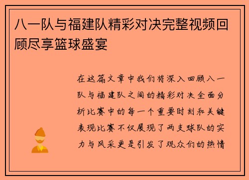 八一队与福建队精彩对决完整视频回顾尽享篮球盛宴