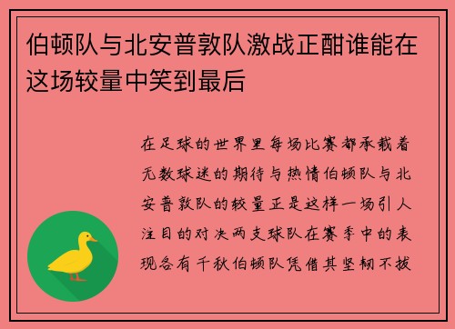 伯顿队与北安普敦队激战正酣谁能在这场较量中笑到最后