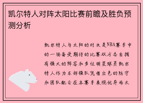 凯尔特人对阵太阳比赛前瞻及胜负预测分析