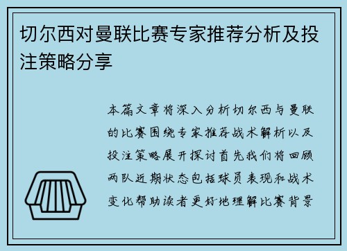 切尔西对曼联比赛专家推荐分析及投注策略分享
