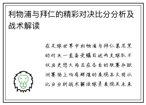 利物浦与拜仁的精彩对决比分分析及战术解读