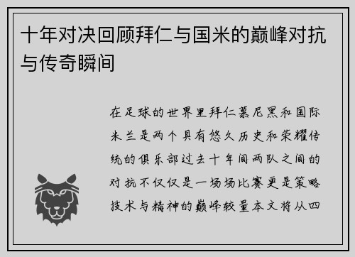十年对决回顾拜仁与国米的巅峰对抗与传奇瞬间