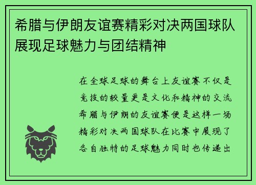 希腊与伊朗友谊赛精彩对决两国球队展现足球魅力与团结精神