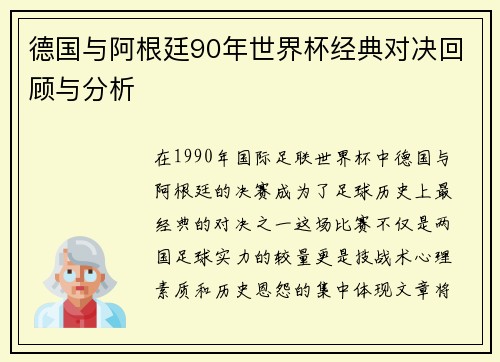 德国与阿根廷90年世界杯经典对决回顾与分析