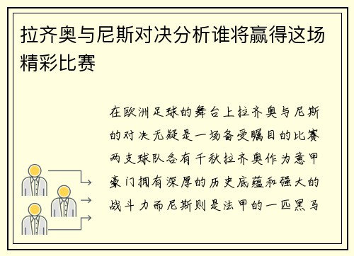 拉齐奥与尼斯对决分析谁将赢得这场精彩比赛