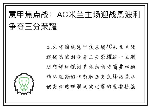 意甲焦点战：AC米兰主场迎战恩波利争夺三分荣耀